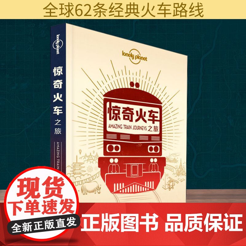 孤独星球Lonely Planet旅行指南系列:惊奇火车之旅 中文第1版 中国地图出版社 澳大利亚LonelyPlane