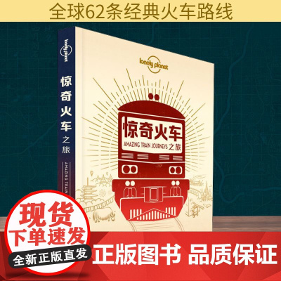 孤独星球Lonely Planet旅行指南系列:惊奇火车之旅 中文第1版 中国地图出版社 澳大利亚LonelyPlane