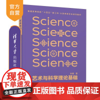 [正版新书] 艺术与科学理论基础 刘晴 清华大学出版社