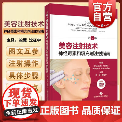 美容注射技术 神经毒素和填充剂注射指南第2版附109个操作视频徐慧沈征宇主译上海科学技术出版社