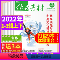 [送3本共9本]2022年第1-3辑上下 [正版]作文素材杂志高中版2022年1-12月上下随机打包满分作文高三阅读语文