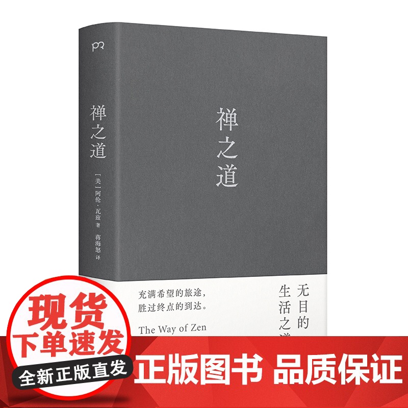禅之道 全球60余年的一代经典揭示禅对现代人的解脱意义 充满希望的旅途胜过终点的到达 人人痴迷的禅之道就在这本书里
