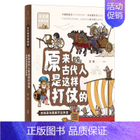 古埃及与美索不达米亚 [正版]书籍 原来古代人是这样打仗的:古埃及与美索不达米亚 艾洋著 用好玩儿的方式感受古文明的