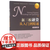 新三板融资从入门到精通