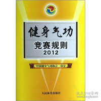 正版新书]健身气功竞赛规则2012人民体育出版社9787500943822