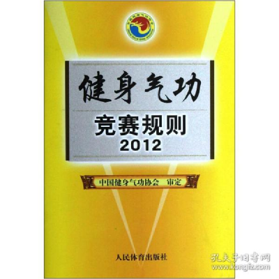 正版新书]健身气功竞赛规则2012人民体育出版社9787500943822