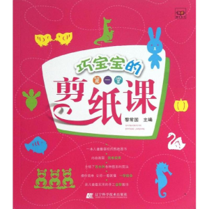 醉染图书巧宝宝的堂剪纸课9787538179392