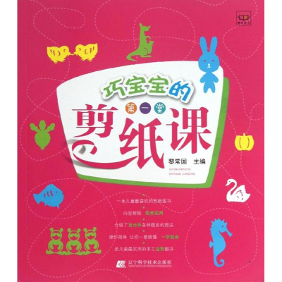 醉染图书巧宝宝的堂剪纸课9787538179392