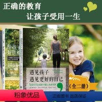 [正版]遇见孩子遇见更好的自己0~12岁儿童心理学教育书给孩子一个好性格如何正面管教亲子关系家庭教育书籍写给天下母亲的