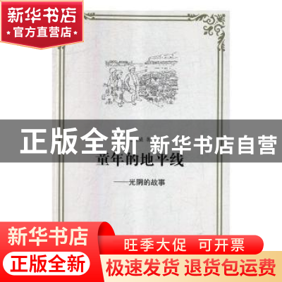 正版 童年的地平线:光阴的故事 范震威著 黑龙江美术出版社 9787