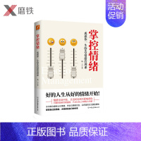 [正版]掌控情绪 杨一云 著 成就你一生的6堂情绪管理课。带你从源头上掌控情绪,走出疑惑和烦恼。