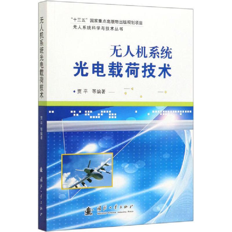 正版新书]无人机系统光电载荷技术贾平9787118118445