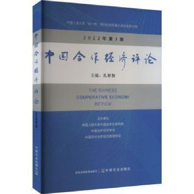 正版新书]中国合作经济评论 2022年 第1期孔祥智9787109313231
