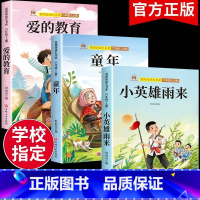 [全3册]六年级上册必读 送考点 [正版]老师小英雄雨来爱的教育童年书六年级上册阅读全套3册高尔基原著完整版小学生经典教
