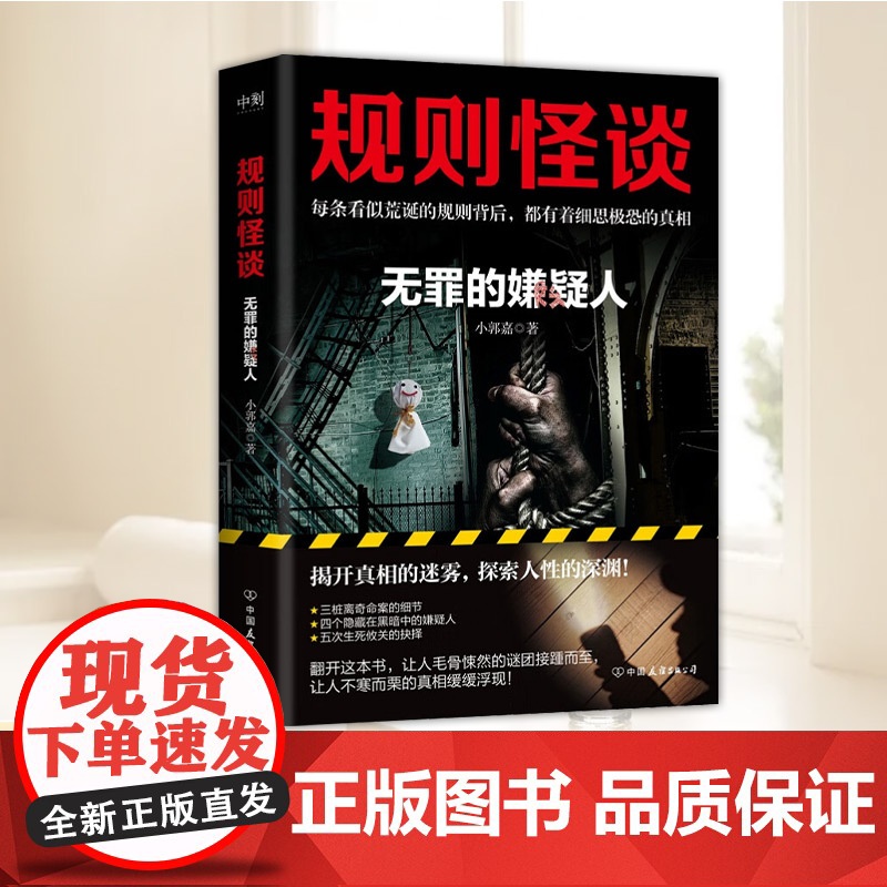 规则怪谈:无罪的嫌疑人 中国友谊出版社