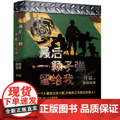 [ 正版书籍]最后一颗子弹留给我 刘猛作品修订版 狼牙少帅军事小说系列的之作 一段军旅传奇,一段无悔历程