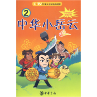 正版新书]中华小岳云2 [7-10岁]秦皇岛电视台9787101069044
