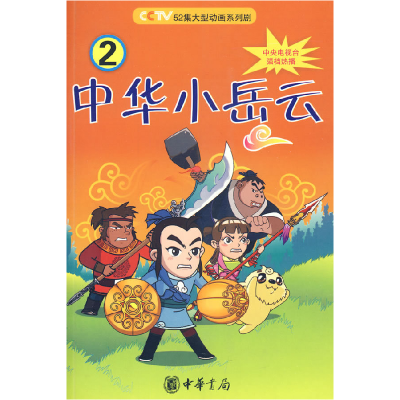 正版新书]中华小岳云2 [7-10岁]秦皇岛电视台9787101069044