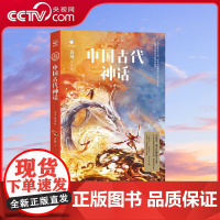 [央视网]中国古代神话 青少插图版 神话学大师袁珂给青少年的中国神话故事作品 指定授权70周年绝美青少插图珍藏版 TJ