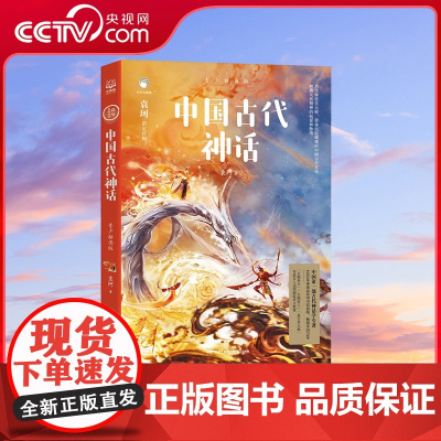 [央视网]中国古代神话 青少插图版 神话学大师袁珂给青少年的中国神话故事作品 指定授权70周年绝美青少插图珍藏版 TJ