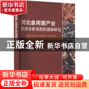 正版 河北食用菌产业经济分析及组织创新研究 张润清,白丽,于洁,