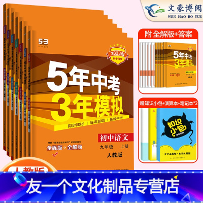 九上语数英物化政史7本全套 九年级上 [友一个正版]2023新五年中考三年模拟九年级上册全套7本人教版9上语文数学英语物