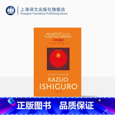 [正版]彩虹布面浮世画家 石黑一雄作品 [英]石黑一雄 著 马爱农 译 诺贝尔文学奖 长日将尽作者 长篇小说 上海译文