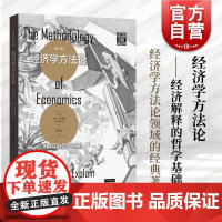 经济学方法论:经济解释的哲学基础第2版 马克布劳格作品格致社会科学格致出版社