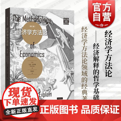 经济学方法论:经济解释的哲学基础第2版 马克布劳格作品格致社会科学格致出版社