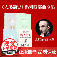智人之上+人类简史+今日简史+未来简史(尤瓦尔套装4册) 尤瓦尔 赫拉利著 中信出版社图书 正版