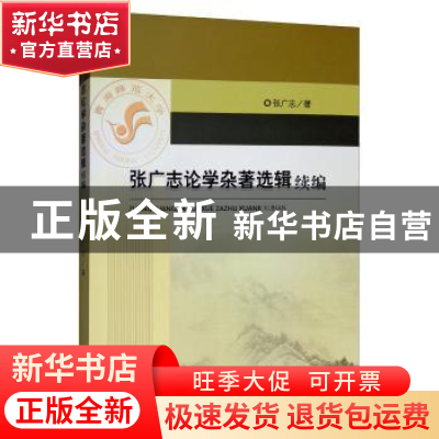 正版 张广志论学杂著选辑续编 张广志 经济科学出版社 978752180