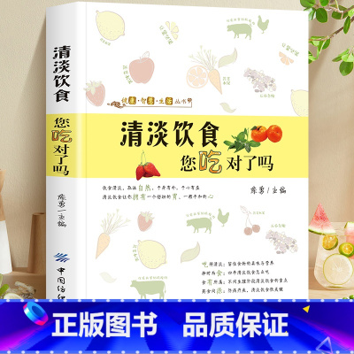 [正版]清淡饮食您吃对了吗 科学减糖降血脂饮食注意清淡轻食加餐制作教程 生活食谱减脂家常菜谱营养食疗做菜大全烹饪 书籍
