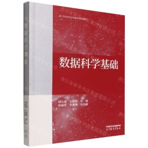 [N]数据科学基础(新工科信息技术基础系列规划教材)-9787040586121