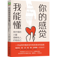 音像你的感觉我能懂:用共情的力量理解他人,疗愈自己