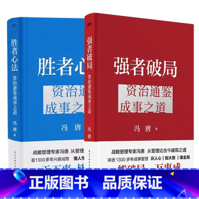 [全2册]强者破局+胜者心法 [正版]冯唐新作强者破局 资治通鉴成事之道 战略管理专家冯唐给所有人的破局心法成事行动指南