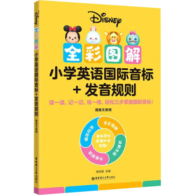 [迪士尼]全彩图解小学英语国际音标+发音规则(赠英文音频)