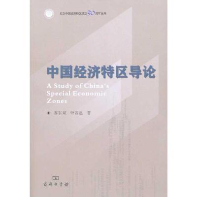 [M]中国经济特区导论-9787100072229