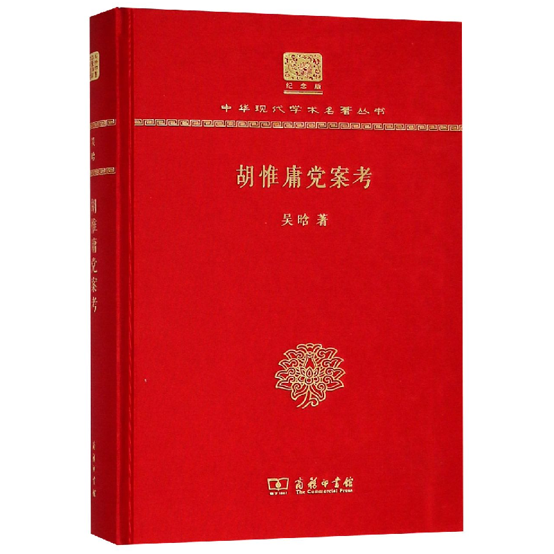 音像胡惟庸案考(纪念版)(精)/中华现代学术名著丛书吴晗