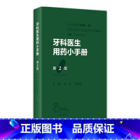 [正版]牙科医生用药小手册 第2版智齿牙周炎止痛处方门诊急诊口腔诊所儿童用药安全药物疾病治疗人民卫生出版社医学口腔书籍