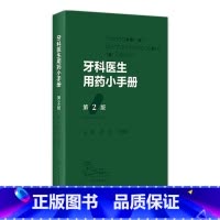 [正版]牙科医生用药小手册 第2版智齿牙周炎止痛处方门诊急诊口腔诊所儿童用药安全药物疾病治疗人民卫生出版社医学口腔书籍
