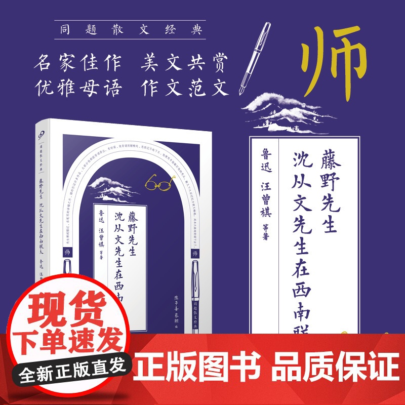 藤野先生沈从文先生在西南联大/同题散文经典