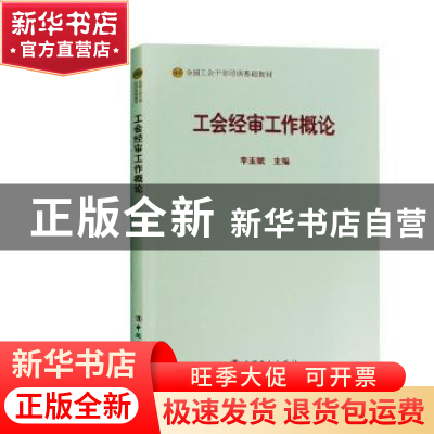 正版 工会经审工作概论 李玉赋 中国工人出版社 9787500869566 书