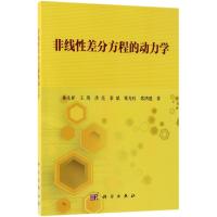 非线性差分方程的动力学