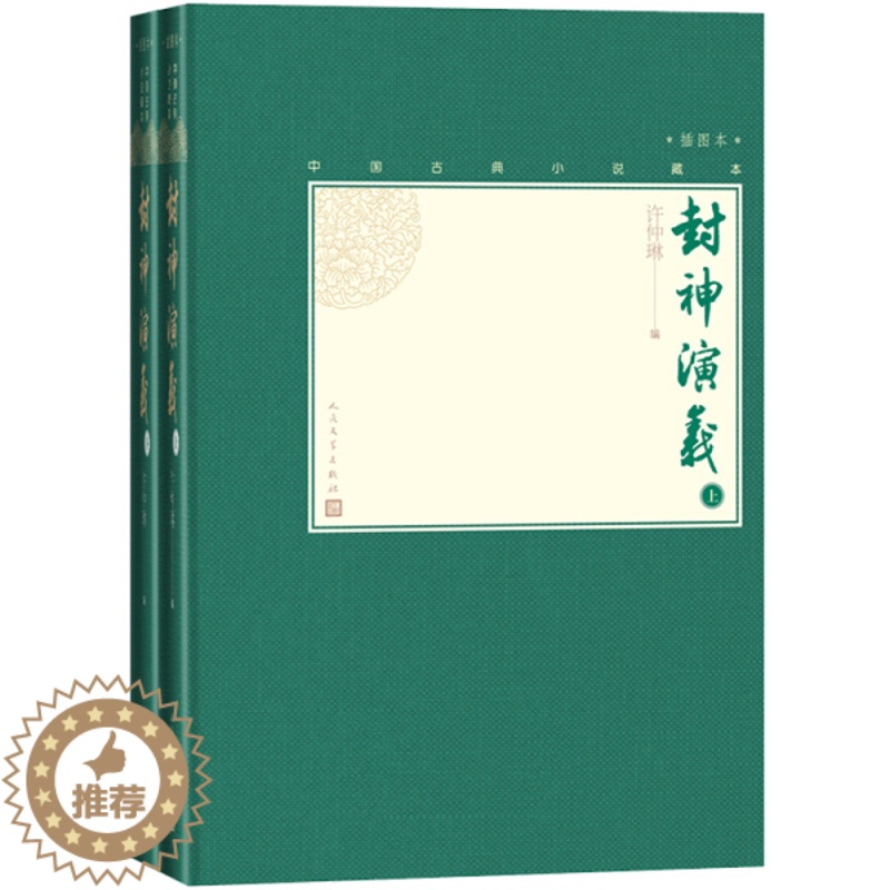 [醉染正版](正版)中国古典小说藏本:封神演义(插图本)(上下册) 许仲琳人民文学9787020138562