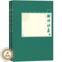 [醉染正版](正版)中国古典小说藏本:封神演义(插图本)(上下册) 许仲琳人民文学9787020138562