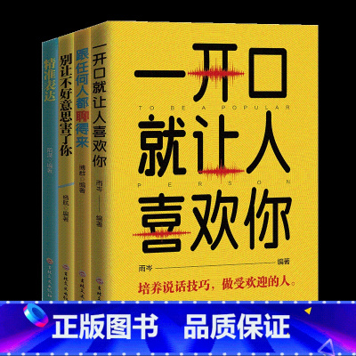 [正版]全套4册一开口就让人喜欢你+跟任何人都聊得来+别让不好意思害了你+精准表达提升说话技巧的书演讲与口才书籍书