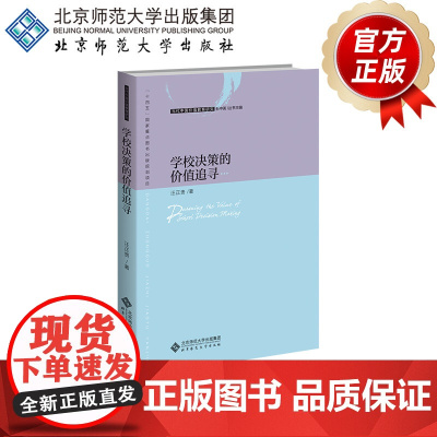 学校决策的价值追寻 9787303281879 “十四五”国家重点图书出版规划项目 汪正贵 著 北京师范大