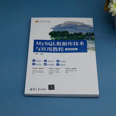 MYSQL数据库技术与应用教程(微课视频版)
