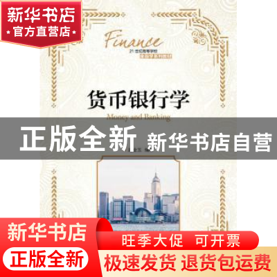 正版 货币银行学(本科) 逄金玉 人民邮电出版社 9787115414991 书