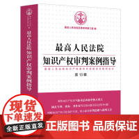 最高人民法院知识产权审判案例指导(第13辑) 中国法制出版社